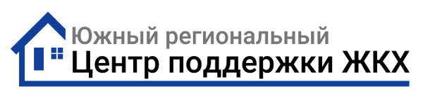 Южный региональный центр поддержки ЖКХ — главная страница сайта